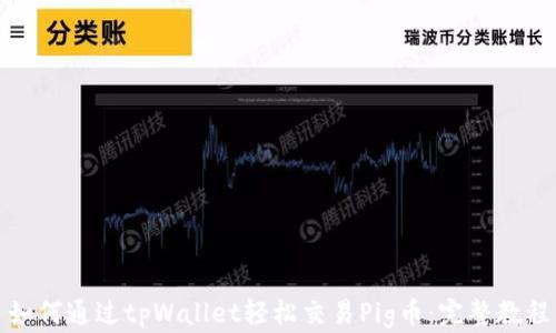 
如何通过tpWallet轻松交易Pig币：完整教程