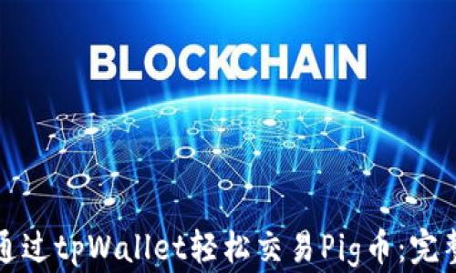 
如何通过tpWallet轻松交易Pig币：完整教程