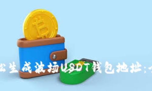 如何轻松生成波场USDT钱包地址：全面指导