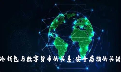 冷钱包与数字货币的关系：安全存储的关键