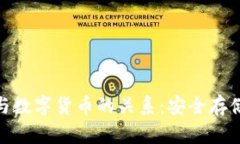 冷钱包与数字货币的关系：安全存储的