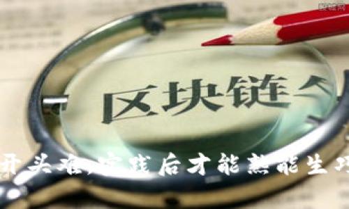    如何选择适合你的虚拟币钱包？  / 
 guanjianci  虚拟币, 钱包, 数字资产  /guanjianci 

### 引言

随着区块链技术的飞速发展，虚拟货币在全球范围内越来越受到关注。尤其是比特币、以太坊等数字货币逐渐走入大众视野，越来越多的人开始投资和使用虚拟货币。而要安全地存储和管理这些虚拟资产，选择一个合适的钱包至关重要。那么，什么是虚拟币钱包？如何选择最适合自己的虚拟币钱包呢？本文将围绕这些问题进行详细讨论。

### 什么是虚拟币钱包？

虚拟币钱包是一种软件或硬件工具，用于存储、发送和接收数字货币。与传统的钱包不同，虚拟币钱包并不直接存储货币。相反，它存储的是用户在区块链上进行交易所需的私钥和公钥。私钥是进行交易的关键，拥有私钥就意味着拥有了与之对应的数字资产。

虚拟币钱包可以分为几种类型，包括软件钱包、硬件钱包、在线钱包和纸钱包等。软件钱包可以进一步分为桌面钱包和移动钱包，而硬件钱包通常被认为是最安全的存储方式，适合长期持有数字资产的用户。

### 选择虚拟币钱包的要素

在选择虚拟币钱包时，有几个要素值得用户考虑。

#### 安全性

安全性是选择虚拟币钱包时最重要的因素。因为数字资产一旦丢失或被盗，几乎是无法找回的。选择具有强大加密技术和用户验证机制的钱包尤为重要。硬件钱包通常被认为是最安全的选择，由于它们是离线存储的，因此黑客很难获得其中的信息。

#### 易用性

对于新手用户而言，易用性同样重要。选择一个界面友好、操作简单的钱包，可以帮助用户更快地上手，减少入门的门槛。有些钱包还提供了多国语言支持及详细的使用指南，这些都能极大提升用户体验。

#### 兼容性

不是所有的钱包都支持所有的虚拟货币。在选择钱包前，需确认该钱包是否兼容你想要存储或交易的数字资产。此外，有些钱包支持多种货币，而有些则只支持特定的一种，这也是选择时需考虑的因素。

#### 社区支持与开发团队

一个活跃的社区和专业的开发团队通常是钱包安全性的重要保障。很多钱包项目都有自己的社区，用户可以在其中获得帮助和最新的信息。关注钱包的开发进程与更新情况也很重要，定期的更新通常意味着钱包在不断改善和修复潜在的安全问题。

### 问题一：虚拟币钱包的类型有哪些？

虚拟币钱包的类型

虚拟币钱包可以根据形态和功能的不同被划分成多种类型，主要包括：软件钱包、硬件钱包、在线钱包、移动钱包和纸钱包。

软件钱包

软件钱包是运行在计算机或手机上的应用软件，用户可以在本地保存私钥和公钥。软件钱包又可以分为桌面钱包和移动钱包。

1. 桌面钱包：这种钱包通常安装在个人电脑或笔记本上，用户可以方便地进行交易和管理。桌面钱包一般提供相对安全的存储方式，适合对安全性有较高要求的用户。例如，Exodus 和 Electrum 等。

2. 移动钱包：适用于手机应用的虚拟货币钱包，用户可以在手机上随时随地进行交易和查看余额，方便快捷。移动钱包可能在安全性上稍逊色，适合于短期交易或小额支付。例如，Trust Wallet 和 Coinomi 等。

硬件钱包

硬件钱包是独立的设备，通常像U盘一样，需要插入计算机以进行交易。由于私钥存储在设备上而不是联网的环境中，硬件钱包被认为是最安全的存储方式。尽管其购买成本相对较高，但适合长期持有虚拟资产的用户。例如，Ledger 和 Trezor 是比较知名的硬件钱包品牌。

在线钱包

在线钱包即“云钱包”，用户可以通过网络浏览器或移动设备访问。由于在线钱包通常由第三方服务提供，安全性较低，风险相对较高。在线钱包适合频繁交易但不太重视安全性用户。在使用时，用户应仔细评估服务提供者的信誉与安全保障措施。

纸钱包

纸钱包是一种极为简单但安全的存储方式，用户将私钥和公钥打印在纸上保存。这种方式的关键在于纸张的保存应确保在安全、干燥的环境中，防止被撕毁或损坏。纸钱包适合长期持有用户，但一旦纸张丢失或被人所知，其安全性也随之降低。

总结

每种钱包都有其特点，用户在选择时需结合个人需求、使用场景和安全要求做出决策。

### 问题二：如何安全使用虚拟币钱包？

安全使用虚拟币钱包的方法

虚拟币钱包的使用涉及许多安全性问题，为了保障数字资产不受损失，用户必须采取相应的安全措施。

#### 设定强密码

无论是软件钱包还是硬件钱包，设定强密码都是首要措施。强密码应包括字母、数字及符号的组合，并尽量避免使用个人信息如生日、姓名等。这可以降低被猜测的风险。

#### 开启双重认证

对于使用在线钱包的用户，开启双重认证（2FA）是个明智的选择。此功能要求用户在输入密码的同时，还需提供第二层的身份验证，通常为手机上的动态验证码，从而提高账户安全。

#### 定期更新软件

使用软件钱包时，特别注意定期更新钱包软件，因为开发者会不断修复安全漏洞。无论是桌面钱包还是移动钱包，及时更新通常会增强钱包的安全性。

#### 备份钱包信息

定期备份钱包信息，包括私钥和助记词。备份可以存储在安全的离线设备中，以防止数据丢失。如果发生设备损坏或者遗失，备份信息能够帮助用户找回其数字资产。

#### 使用安全网络

避免在不安全的公共网络下进行交易。尽量选择VPN等技术隐藏自身网络信息，保护个人隐私和交易数据。在 ব্যাং当连接公共Wi-Fi时，尽量避免访问涉及资金交易或管理的账户。

如何保护私钥

私钥是通往虚拟资产的钥匙，保护它至关重要。用户应避免在未加密的环境中输入私钥，切勿将私钥文本发送给不明身份者。甚至不通过电子邮件或社交网络共享，因为这些渠道都可能被黑客Util').

总结

通过上述安全措施，用户可以在使用虚拟币钱包的过程中，更好地维护自身的数字资产安全。在选择钱包时，注重产品的安全性与社区反馈，能提升投资与交易的信心。

### 问题三：虚拟币钱包的常见错误有哪些？

常见错误

在使用虚拟币钱包进行投资或交易的过程中，一些常见错误可能导致用户损失惨重。以下是几种常见错误的解析。

#### 忽视安全性

一些用户在选择钱包时，往往过于关注操作便捷性，而忽视了钱包的安全性指标。这可能导致用户的资金暴露在潜在的网络攻击中，例如黑客入侵与钓鱼攻击。因此，在选择钱包时，安全性应与易用性同等重要。

#### 私钥管理不当

私钥是访问钱包的唯一凭证，任何人获取了你的私钥，那么你的虚拟资产便无用于保护。在处理私钥时，用户需要妥善存储，并在不同的地方保存一份备份，避免因遗失或受到攻击而导致的资产丢失。

#### 使用过期或不合规的钱包

有些钱包可能没有及时更新其安全组件，导致安全漏洞。使用过期或不合规的钱包还可能会遭致黑客攻击并导致资金被盗，因此常规检查钱包的更新和一些用户评价是必要的。

#### 不熟悉交易流程

由于缺乏对交易流程的了解，一些用户会在转账时输入错误的地址或颁布过高的手续费导致交易失败。了解每一步操作的内容及相关信息，能够有效避免这些低级错误。同时，需要在虚拟币转账时进行二次确认，确保信息无误再提交。

总结

避免这些常见错误，建立良好的使用习惯，能够让用户在虚拟货币的交易和管理中保驾护航。

### 问题四：如何选择合适的虚拟币钱包？

选择合适的钱包

当下市场上存在众多虚拟币钱包，选择适合自己的钱包并非易事。用户可以从以下几个方面入手，找到最适合自己的虚拟币钱包。

#### 明确需求

首先用户需要明确自己使用虚拟币的目的，是长期持有、频繁交易还是用于支付。不同用途的用户对钱包的需求有所不同。例如：如果是长期投资，安全性将是最重要的考虑因素。

#### 兼容性考量

其次，检查钱包的兼容性。确保该钱包支持用户所投资的数字资产，特别是有些钱包仅支持特定的代币。如果用户持有多种货币，选择多币种支持的钱包可以减少管理的复杂度。

#### 访问便利性

钱包的访问方式对用户来说也非常重要。如果用户偏好在手机上随时进行交易，可以选择移动钱包；如果更倾向于使用电脑进行复杂操作，可以选择桌面钱包。同时，投资前应测试使用体验，确保其界面友好且易于操作。

#### 社区支持

活跃的社区支持将有助于用户及时解决使用中的问题。用户可以通过相关论坛、社交媒体或用户群体了解钱包的使用评价、反馈及安全漏洞等信息。

总结

选择合适的虚拟币钱包需要综合考虑多方面的因素。通过了解自己的需求、注意安全性、关注社区反馈等，可以有效提升资金安全，降低操作风险。

### 结论

虚拟币钱包的选择与使用是保障数字资产安全的重要一环。用户要针对自身的需求去深入了解不同类型的钱包及其特性，从而做出适合自己的决策。万事开头难，实践后才能熟能生巧，更可以在日后的投入与交易中应对自如。希望本文能够为正在探索虚拟货币世界的用户提供一些有用的参考。