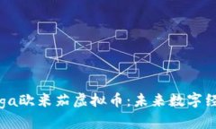 探秘Omega欧米茄虚拟币：未来数字经济