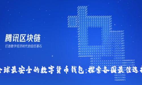 全球最安全的数字货币钱包：探索各国最佳选择