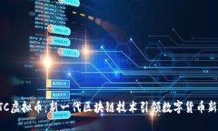 AIOTC虚拟币：新一代区块链技术引领数