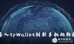 轻松导入tpWallet到新手机的终极指南