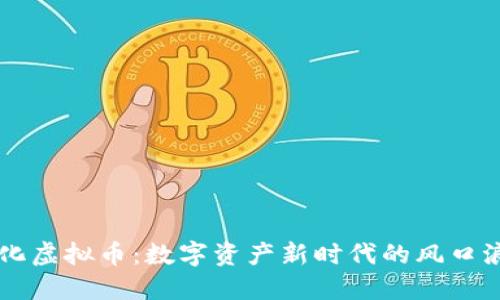 新化虚拟币：数字资产新时代的风口浪尖