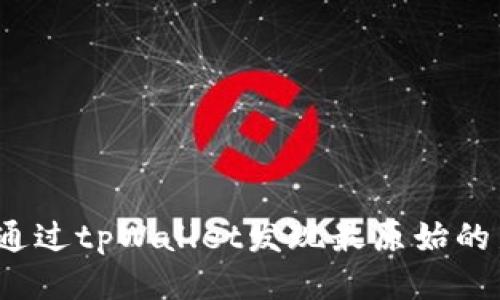 如何通过tpWallet发现最原始的新币？