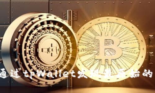 如何通过tpWallet发现最原始的新币？