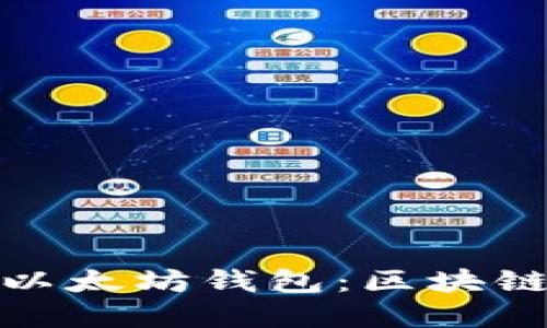 轻松搭建你的以太坊钱包：区块链技术的新时代