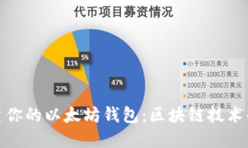 轻松搭建你的以太坊钱包：区块链技术的新时代