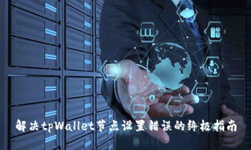 解决tpWallet节点设置错误的终极指南