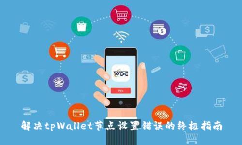 解决tpWallet节点设置错误的终极指南