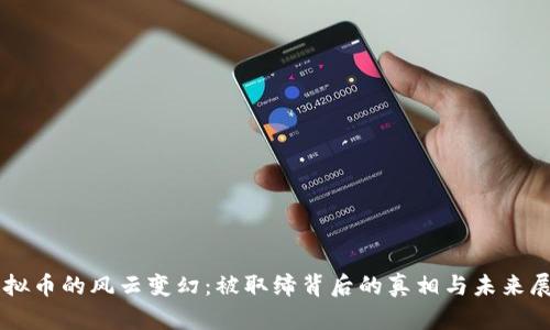 虚拟币的风云变幻：被取缔背后的真相与未来展望