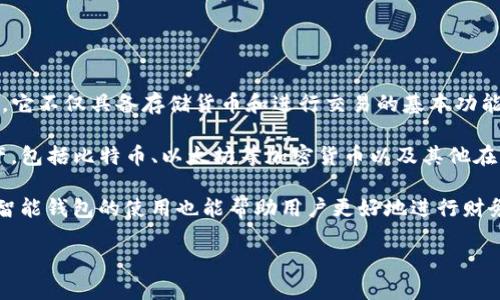 智能钱包（Smart Wallet）是指一种通过智能技术（如人工智能、区块链、物联网等）来增强传统钱包功能的数字钱包。它不仅具备存储货币和进行交易的基本功能，还可以进行多种智能化操作，如资产管理、金融分析、安全保护等。

智能钱包通常以应用程序的形式存在，可以在手机或其他智能设备上使用。用户可以通过智能钱包管理各种数字资产，包括比特币、以太坊等加密货币以及其他在线支付方式。此外，智能钱包还可以整合一些金融服务，如贷款、投资、保险等，使得用户能够更方便地进行理财和投资。

智能钱包的优势在于提高了交易安全性和便利性，很多智能钱包使用了加密技术确保用户的资金和信息安全；同时，智能钱包的使用也能帮助用户更好地进行财务管理，提供实时的消费分析和资产监控。

总之，智能钱包是现代金融科技发展的一部分，旨在提供更加方便、安全、智能的支付和资产管理体验。