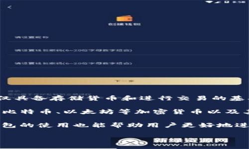 智能钱包（Smart Wallet）是指一种通过智能技术（如人工智能、区块链、物联网等）来增强传统钱包功能的数字钱包。它不仅具备存储货币和进行交易的基本功能，还可以进行多种智能化操作，如资产管理、金融分析、安全保护等。

智能钱包通常以应用程序的形式存在，可以在手机或其他智能设备上使用。用户可以通过智能钱包管理各种数字资产，包括比特币、以太坊等加密货币以及其他在线支付方式。此外，智能钱包还可以整合一些金融服务，如贷款、投资、保险等，使得用户能够更方便地进行理财和投资。

智能钱包的优势在于提高了交易安全性和便利性，很多智能钱包使用了加密技术确保用户的资金和信息安全；同时，智能钱包的使用也能帮助用户更好地进行财务管理，提供实时的消费分析和资产监控。

总之，智能钱包是现代金融科技发展的一部分，旨在提供更加方便、安全、智能的支付和资产管理体验。