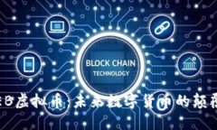  TEB虚拟币：未来数字货币的颠覆者