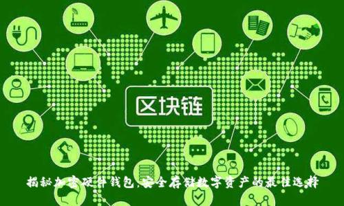 揭秘加密硬件钱包：安全存储数字资产的最佳选择