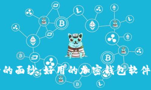 揭开安全的面纱：好用的加密钱包软件下载指南
