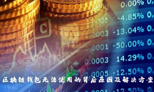 区块链钱包无法使用的背后原因及解决方案