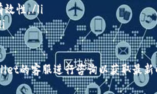 关于tpWallet换成人民币的手续费，具体的费用可能因多种因素而有所不同，包括但不限于交易金额、当前的市场行情、以及tpWallet平台本身的收费标准。以下是一些相关内容供您参考：

### 手续费结构
在进行tpWallet的人民币兑换时，一般会涉及到以下几种费用：
ul
    listrong交易手续费：/strong大多数数字货币交易平台在完成交易时都会收取一定比例的手续费，通常在0.1%到0.5%之间。/li
    listrong提现手续费：/strong将资金提现到银行账户时，平台也可能会收取一定的提现手续费。这一费用通常是固定的或者按提现金额的一定比例计算。/li
    listrong汇率差价：/strong在兑换过程中，tpWallet可能会使用一个相对的汇率，与市场现行的价格存在一定的差距，通常称为“买入价”和“卖出价”的差价。/li
/ul

### 如何计算手续费
假设您希望将价值1000元人民币的数字货币交换为人民币，假设交易手续费为0.2%，提现手续费为10元：
ol
    li交易手续费 = 1000元 x 0.2% = 2元/li
    li提现手续费 = 10元/li
    li总手续费 = 2元   10元 = 12元/li
/ol
因此，最终到手的人民币金额为1000元 - 12元 = 988元。

### 常见问题
以下是一些与tpWallet换成人民币相关的常见问题：

1. 如何选择最佳的兑换时机？
选择最佳的兑换时机对于获取更多的人民币非常重要。市场上的数字货币价格波动很大，因此通过分析市场行情、关注新闻动态、使用技术分析工具等方式来判断最佳的兑换时机是非常必要的。
首先，观察数字货币的历史价格走势，确定何时涨幅较大，以此来判断何时可以进行兑换。其次，关注全球经济形势与政策法规的变化，因为这些因素均可能对数字货币的价格产生重大影响。最后，合理使用技术指标，如移动平均线、相对强弱指数等，帮助你更好地把握买入或卖出的时机。

2. tpWallet的安全性如何？该如何保护我在上的资产？
tpWallet作为一个数字钱包平台，其安全性直接关系到用户的资产安全。为了保障账户安全，建议用户采取以下措施：
ul
    listrong启用双重认证：/strong启用双重认证可以大幅提高账户的安全性，即使有人获取了您的密码，若没有第二步的权限验证，依然无法登录。/li
    listrong定期更换密码：/strong定期更换您的 tpWallet 密码，并保证密码的复杂性，可以有效防止被黑客攻击。/li
    listrong谨慎使用公共网络：/strong在公共Wi-Fi环境中进行任何交易都是风险较大的，最好在安全的网络中进行操作。/li
    listrong定期备份钱包：/strong定期备份你的钱包文件及助记词，如果发生意外，可以迅速恢复。/li
/ul

3. 有哪些方式可以提高tpWallet的资金流动性？
提高tpWallet的资金流动性可以通过多个方面实现：
ul
    listrong参与交易平台的活动：/strong许多数字货币交易平台会不定期举行活动，比如交易竞赛、空投等，参与这些活动可以获得额外的收益。/li
    listrong进行交易所间比较：/strong通过不同的交易平台比较价格和手续费，找出最适合的交易对，以获取最佳的收益。/li
    listrong使用流动性挖矿或收益耕作：/strong在一些DeFi平台提供流动性，可以获得相应的手续费和奖励，增加资产的流动性。/li
/ul

4. 如何处理兑换后可能出现的市场波动？
进行了兑换后，如果市场价格发生波动，可能会对用户造成一定的经济损失，以下是一些应对措施：
ul
    listrong设置止损和止盈：/strong在进行交易时，可以设置止损和止盈点，以防止在购买后市场大幅下跌时无法及时处理。/li
    listrong定期评估资产组合：/strong定期检查自己资产的表现，根据市场变化进行相应调整，确保资产组合的灵活性与有效性。/li
    listrong分散投资：/strong不把所有的资产集中在一种数字货币上，通过分散投资可以减少单一市场波动带来的风险。/li
/ul

以上就是关于tpWallet换成人民币手续费的详细信息及相关问题的解答。如有具体需求或进一步的问题，建议您随时与tpWallet的客服进行咨询以获取最新的费用政策。此外，保持对市场的持续关注和学习也是非常重要的，以帮助您在数字资产管理上做出更加明智的决策。