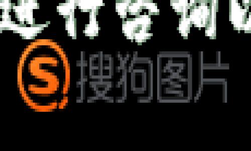 关于tpWallet换成人民币的手续费，具体的费用可能因多种因素而有所不同，包括但不限于交易金额、当前的市场行情、以及tpWallet平台本身的收费标准。以下是一些相关内容供您参考：

### 手续费结构
在进行tpWallet的人民币兑换时，一般会涉及到以下几种费用：
ul
    listrong交易手续费：/strong大多数数字货币交易平台在完成交易时都会收取一定比例的手续费，通常在0.1%到0.5%之间。/li
    listrong提现手续费：/strong将资金提现到银行账户时，平台也可能会收取一定的提现手续费。这一费用通常是固定的或者按提现金额的一定比例计算。/li
    listrong汇率差价：/strong在兑换过程中，tpWallet可能会使用一个相对的汇率，与市场现行的价格存在一定的差距，通常称为“买入价”和“卖出价”的差价。/li
/ul

### 如何计算手续费
假设您希望将价值1000元人民币的数字货币交换为人民币，假设交易手续费为0.2%，提现手续费为10元：
ol
    li交易手续费 = 1000元 x 0.2% = 2元/li
    li提现手续费 = 10元/li
    li总手续费 = 2元   10元 = 12元/li
/ol
因此，最终到手的人民币金额为1000元 - 12元 = 988元。

### 常见问题
以下是一些与tpWallet换成人民币相关的常见问题：

1. 如何选择最佳的兑换时机？
选择最佳的兑换时机对于获取更多的人民币非常重要。市场上的数字货币价格波动很大，因此通过分析市场行情、关注新闻动态、使用技术分析工具等方式来判断最佳的兑换时机是非常必要的。
首先，观察数字货币的历史价格走势，确定何时涨幅较大，以此来判断何时可以进行兑换。其次，关注全球经济形势与政策法规的变化，因为这些因素均可能对数字货币的价格产生重大影响。最后，合理使用技术指标，如移动平均线、相对强弱指数等，帮助你更好地把握买入或卖出的时机。

2. tpWallet的安全性如何？该如何保护我在上的资产？
tpWallet作为一个数字钱包平台，其安全性直接关系到用户的资产安全。为了保障账户安全，建议用户采取以下措施：
ul
    listrong启用双重认证：/strong启用双重认证可以大幅提高账户的安全性，即使有人获取了您的密码，若没有第二步的权限验证，依然无法登录。/li
    listrong定期更换密码：/strong定期更换您的 tpWallet 密码，并保证密码的复杂性，可以有效防止被黑客攻击。/li
    listrong谨慎使用公共网络：/strong在公共Wi-Fi环境中进行任何交易都是风险较大的，最好在安全的网络中进行操作。/li
    listrong定期备份钱包：/strong定期备份你的钱包文件及助记词，如果发生意外，可以迅速恢复。/li
/ul

3. 有哪些方式可以提高tpWallet的资金流动性？
提高tpWallet的资金流动性可以通过多个方面实现：
ul
    listrong参与交易平台的活动：/strong许多数字货币交易平台会不定期举行活动，比如交易竞赛、空投等，参与这些活动可以获得额外的收益。/li
    listrong进行交易所间比较：/strong通过不同的交易平台比较价格和手续费，找出最适合的交易对，以获取最佳的收益。/li
    listrong使用流动性挖矿或收益耕作：/strong在一些DeFi平台提供流动性，可以获得相应的手续费和奖励，增加资产的流动性。/li
/ul

4. 如何处理兑换后可能出现的市场波动？
进行了兑换后，如果市场价格发生波动，可能会对用户造成一定的经济损失，以下是一些应对措施：
ul
    listrong设置止损和止盈：/strong在进行交易时，可以设置止损和止盈点，以防止在购买后市场大幅下跌时无法及时处理。/li
    listrong定期评估资产组合：/strong定期检查自己资产的表现，根据市场变化进行相应调整，确保资产组合的灵活性与有效性。/li
    listrong分散投资：/strong不把所有的资产集中在一种数字货币上，通过分散投资可以减少单一市场波动带来的风险。/li
/ul

以上就是关于tpWallet换成人民币手续费的详细信息及相关问题的解答。如有具体需求或进一步的问题，建议您随时与tpWallet的客服进行咨询以获取最新的费用政策。此外，保持对市场的持续关注和学习也是非常重要的，以帮助您在数字资产管理上做出更加明智的决策。