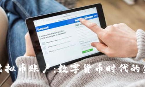 : 探秘虚拟币账户：数字货币时代的金融新宠