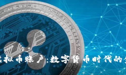 : 探秘虚拟币账户：数字货币时代的金融新宠