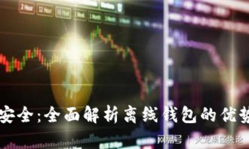 掌握比特币安全：全面解析离线钱包的优势与使用方法