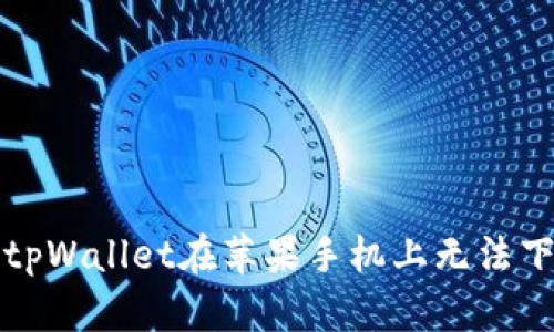 如何解决tpWallet在苹果手机上无法下载的问题