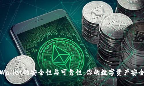 探索tpWallet的安全性与可靠性：你的数字资产安全守护者