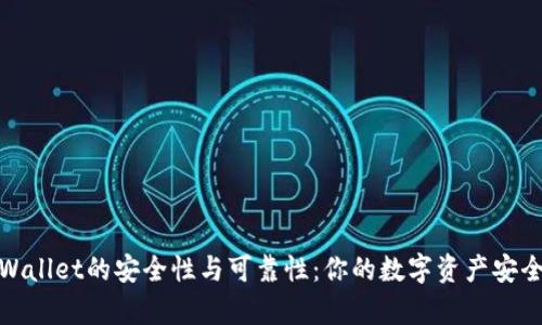 探索tpWallet的安全性与可靠性：你的数字资产安全守护者