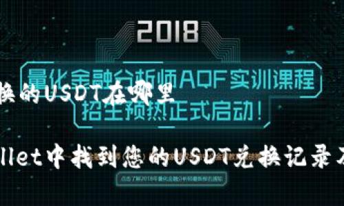 tpWallet兑换的USDT在哪里

如何在tpWallet中找到您的USDT兑换记录及其存储位置