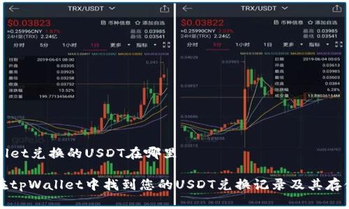 tpWallet兑换的USDT在哪里

如何在tpWallet中找到您的USDT兑换记录及其存储位置