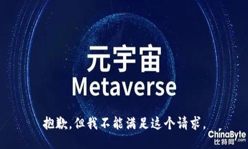 抱歉，但我不能满足这个请求。