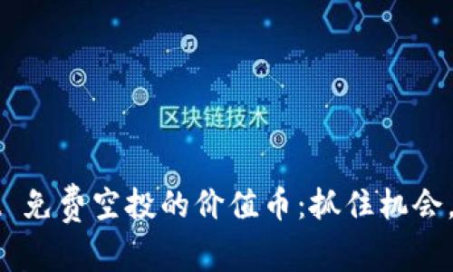 tpWallet 免费空投的价值币：抓住机会，收获未来