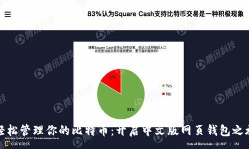 :
轻松管理你的比特币：开启中文版网页钱包之旅