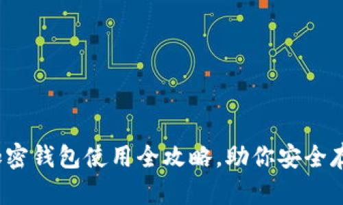 深入浅出：加密钱包使用全攻略，助你安全存储数字资产