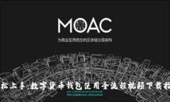 轻松上手：数字货币钱包使用全流程视