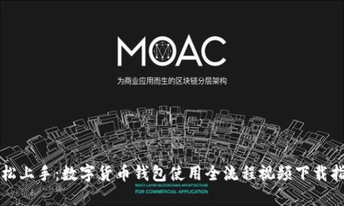 轻松上手：数字货币钱包使用全流程视频下载指南