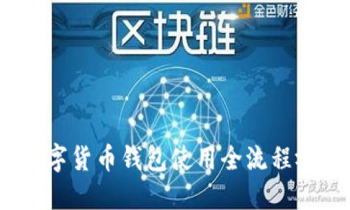 轻松上手：数字货币钱包使用全流程视频下载指南