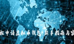 如何轻松申请虚拟币钱包：新手指南与