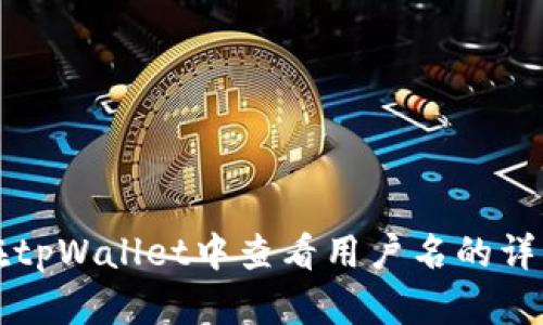 如何在tpWallet中查看用户名的详细指南