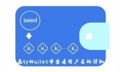 如何在tpWallet中查看用户名的详细指南