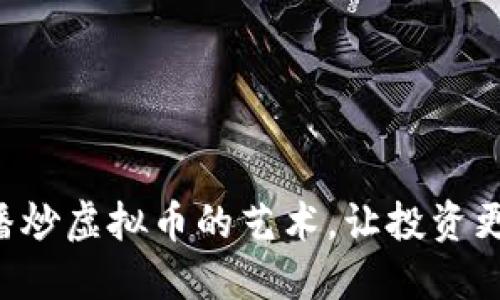 掌握直播炒虚拟币的艺术，让投资更具魅力！