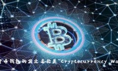 加密货币钱包的英文名称是＂Cryptocu