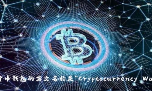加密货币钱包的英文名称是