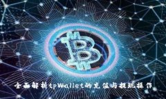 全面解析tpWallet的充值与提现操作