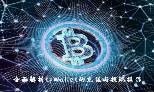 全面解析tpWallet的充值与提现操作
