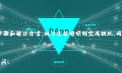 提示：由于您的问题涉及复杂的区块链